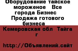 Оборудование тайское мороженое - Все города Бизнес » Продажа готового бизнеса   . Кемеровская обл.,Тайга г.